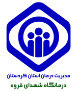 درمانگاه تامین اجتماعی شهدای قروه