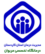 درمانگاه تخصصی تامین اجتماعی مریوان