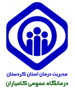 درمانگاه عمومی تامین اجتماعی کامیاران