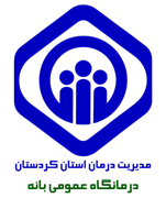 درمانگاه عمومی تامین اجتماعی بانه