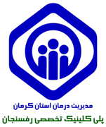 پلی کلینیک تخصصی تامین اجتماعی رفسنجان