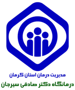 درمانگاه تامین اجتماعی دکتر صادقی سیرجان