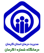 درمانگاه تامین اجتماعی شماره یک کرمان