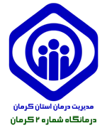 درمانگاه تامین اجتماعی شماره دو کرمان