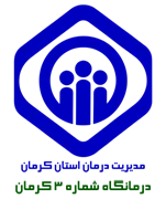 درمانگاه تامین اجتماعی شماره سه کرمان