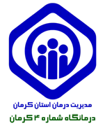 درمانگاه تامین اجتماعی شماره چهار کرمان