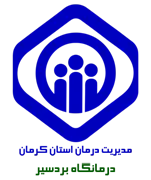 درمانگاه تامین اجتماعی بردسیر