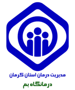 درمانگاه تامین اجتماعی بم