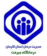 درمانگاه تامین اجتماعی جیرفت