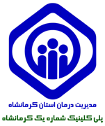 پلی کلینیک تخصصی تامین اجتماعی شماره یک کرمانشاه