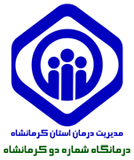 درمانگاه تامین اجتماعی شماره دو کرمانشاه
