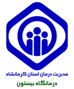 درمانگاه تامین اجتماعی بیستون