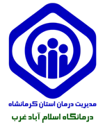 درمانگاه تامین اجتماعی اسلام آباد غرب
