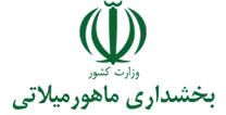 بخشداری ماهورمیلاتی