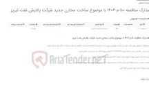 تصویر کوچک آگهی مدارک مناقصه 50-م-1404 با موضوع ساخت مخازن جدید شرکت پالایش نفت تبریز