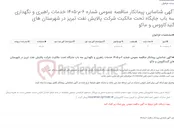 تصویر کوچک آگهی آگهی شناسایی پیمانکار مناقصه عمومی شماره 6-م-1405 خدمات راهبری و نگهداری سه باب جایگاه تحت مالکیت شرکت پالایش نفت تبریز ...