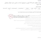 تصویر کوچک آگهی مدارک مناقصه 50-م-1404 نهایی با موضوع "ساخت مخازن جدید شرکت پالایش نفت تبریز"