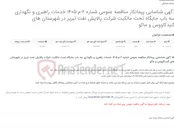 تصویر کوچک آگهی آگهی شناسایی پیمانکار مناقصه عمومی شماره 6-م-1405 خدمات راهبری و نگهداری سه باب جایگاه تحت مالکیت شرکت پالایش نفت تبریز...