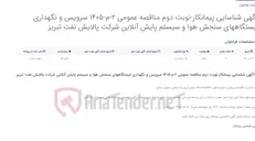 تصویر کوچک آگهی آگهی شناسایی پیمانکار-نوبت دوم مناقصه عمومی 2-م-1405 سرویس و نگهداری ایستگاههای سنجش هوا و سیستم پایش آنلاین شرکت پالایش...