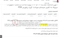 تصویر کوچک آگهی آگهی مناقصه شمـاره 37-م-1404 پروژه ساخت و نصب تجهیزات مربوط به تغییر سیستم سوخت کوره ریفورمر POR