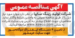 تصویر کوچک آگهی تامین 6 دستگاه لیفتراک دوگانه سوز جهت سایت خرمشهر 