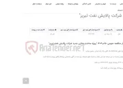 تصویر کوچک آگهی آگهی شناسایی پیمانکار مناقصه عمومی 50-م-1404 "پروژه ساخت مخازن جدید شرکت پالایش نفت تبریز"