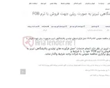 تصویر کوچک آگهی آگهی شناسایی پیمانکار مناقصه عمومی 56-م-1404 حمل فرآورده های تولیدی پالایشگاهی تبریز به صورت ریلی جهت فروش با ترم FOB