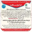 تصویر کوچک آگهی تامین افزایه های سیال حفاری موقعیت W360.1N پروژه میدانهای نفتی اهواز ۵-۳-۲ 