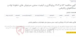تصویر کوچک آگهی آگهی مناقصه 53-م-1403 پرتونگاری و کیفیت سنجی سرجوش های خطوط لوله و دستگاههای پالایشی