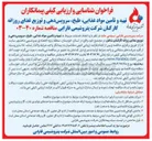 تصویر کوچک آگهی تهیه و تأمین مواد غذایی طبخ سرویس دهی و توزیع غذای روزانه کارکنان شاغل در مجتمع
