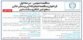 تصویر کوچک آگهی انجام لکه گیری معابر خاکی سطح شهر 