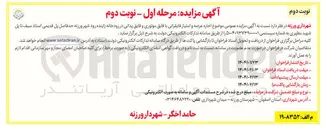 تصویر کوچک آگهی  موضوع اجاره عرصه و امتیاز قایقرانی با قایق موتوری و قایق پدالی در رودخانه 