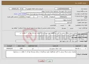 تصویر کوچک آگهی نیاز انتخاب تامین کننده-عملیات تبدیل شبکه سیمی به کابل خودنگهدار جهت پیشگیری از سرقت روستای بوژ آباد -) واقع در در نیشابور) 