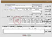 تصویر کوچک آگهی نیاز انتخاب تامین کننده-خرید تجهیزات چاه آب شرب منطقه عشایری یاغموش بیگی شهرستان آباده طبق شرائط ومشخصات پیوست