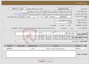 تصویر کوچک آگهی نیاز انتخاب تامین کننده-مرمت کوه خواجه زابل