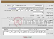 تصویر کوچک آگهی نیاز انتخاب تامین کننده-شهرداری فردیس در نظر دارد نسبت به پروژه برگزاری مراسم و جشن ها به شرح و مشخصات به پیوست اقدام نماید ./