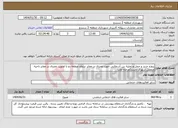 تصویر کوچک آگهی نیاز انتخاب تامین کننده-پروژه خرید و حمل و تخلیه بتن آسفالتی جهت مصرف در معابر سطح منطقه دو با اولویت مصرف در معابر ناحیه منفصل شهری نایسر(مرحله اول)