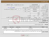 تصویر کوچک آگهی نیاز انتخاب تامین کننده-لوازم برقی..طبق لیست پیوست