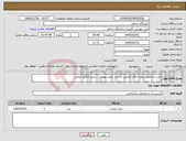 تصویر کوچک آگهی نیاز انتخاب تامین کننده-خرید و تعویض پنجره های قدیمی با جدید طبق پیوست - پیش فاکتور الزامی