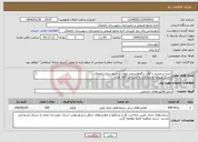 تصویر کوچک آگهی نیاز انتخاب تامین کننده-کنترل و مبارزه با آفات برگخوارسفید بلوط در شهرستان باغملک (بخش صیدون و مرکزی) به مساحت 300 هکتار 