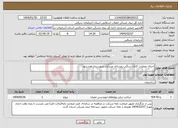 تصویر کوچک آگهی نیاز انتخاب تامین کننده-اجرای عملیات کانال سنگی روستای عزیزآباد شهرستان هشترود