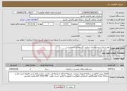 تصویر کوچک آگهی نیاز انتخاب تامین کننده-تهیه و اجرا سیستم مدار سختی گیر مطابق درخواست