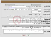 تصویر کوچک آگهی نیاز انتخاب تامین کننده-سرویس ونگهداری تابلو نمایشگر کیفی هوا ومتعلقات آن (ماژول پاورو...)