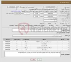 تصویر کوچک آگهی نیاز انتخاب تامین کننده-خرید دوربین مداربسته،هارد،کابل،سوئیچ،دستگاه ضبط کننده و اجرت نصب به شرح فایل پیوستی