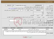 تصویر کوچک آگهی نیاز انتخاب تامین کننده-خرید،بارگیری و تحویل انواع آهن آلات طبق مشخصات پیوست،مدت زمان پرداخت 2 الی 5 ماه