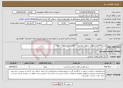 تصویر کوچک آگهی نیاز انتخاب تامین کننده-نصب 2000عددکنتوردر سطح شهرستان چالوس وروستاهای حومه