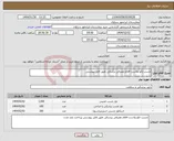 تصویر کوچک آگهی نیاز انتخاب تامین کننده-چسب لکو پلاست اقلام مصرفی پزشکی طبق فایل پیوستی