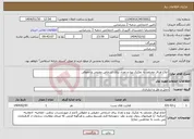 تصویر کوچک آگهی نیاز انتخاب تامین کننده-ابلاغ اوراق مختلف به تفکیک نوع و تعداد برای اشخاص حقیقی و حقوقی 