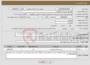تصویر کوچک آگهی نیاز انتخاب تامین کننده-اجرائیات مشترکین اموربرق فلاورجان بشرح استعلام پیوست یکماهه- تکمیل فرم استعلام پیوست ضروری می باشد