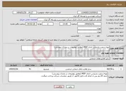 تصویر کوچک آگهی نیاز انتخاب تامین کننده-تهیه و نصب پارتیشن اداری MDF (مطابق توضیحات در مدارک پیوستی)